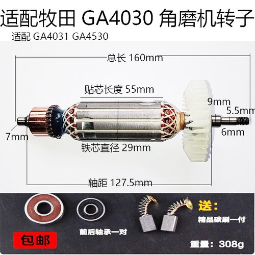 适配牧田磨光机GA4030转子配件