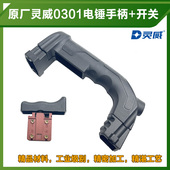 原厂灵威威力仕雷尤小威0301 0302电锤加厚后手把手柄开关配件