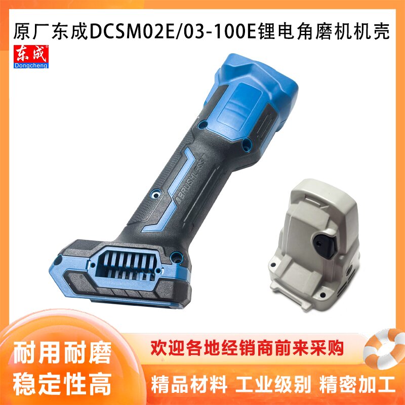 原厂东成DCSM02/03-100E外壳配件