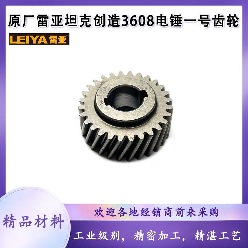原厂雷亚C3608电锤1号齿轮28齿