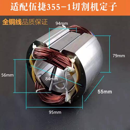 适配伍捷355-1切割机定子电机配