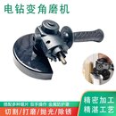 切割机转换头 手电钻改角磨机变电动工具手钻打磨机电转手枪钻改装