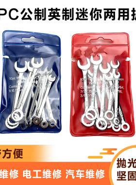 10PCS迷你开口梅花两用扳手套装公制英制小两用扳手工具4-11mm
