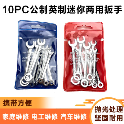 10PCS迷你开口梅花两用扳手套装
