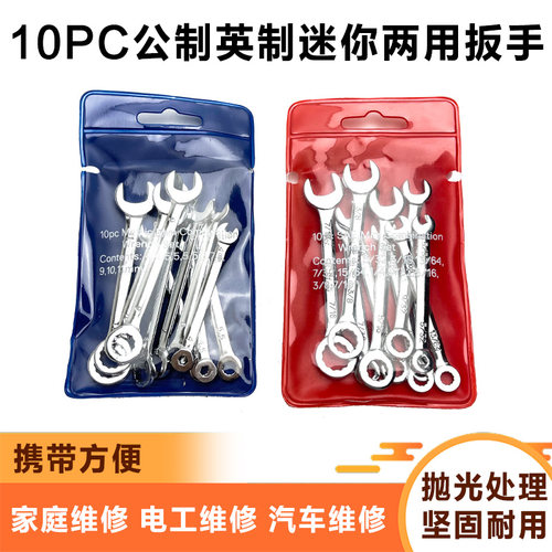 10PCS迷你开口梅花两用扳手套装