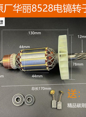 原厂雷威新牌凯诺华丽降龙X3501电镐转子定子8528电机线圈配件