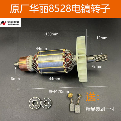 原厂华丽8528电镐转子定子配件