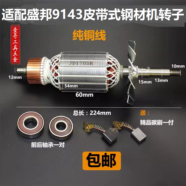 适配盛邦9143钢材切割机转子定子雷尔顿欧也肯诺飞创皮带355配件