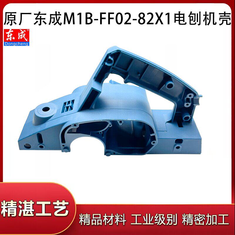 原厂东成MIB-FF02-82X1机壳配件