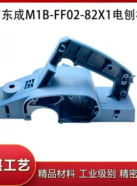 原厂东成MIB-FF02-82X1电刨机壳定子壳适配牧1900田电刨机壳配件