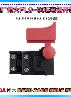 原厂博大PL9-90E银箭8280 9050 8260雷利DB1/DB2 DB1-90电刨开关