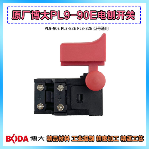 原厂博大PL9-90E银箭8280 9050 8260雷利DB1/DB2 DB1-90电刨开关