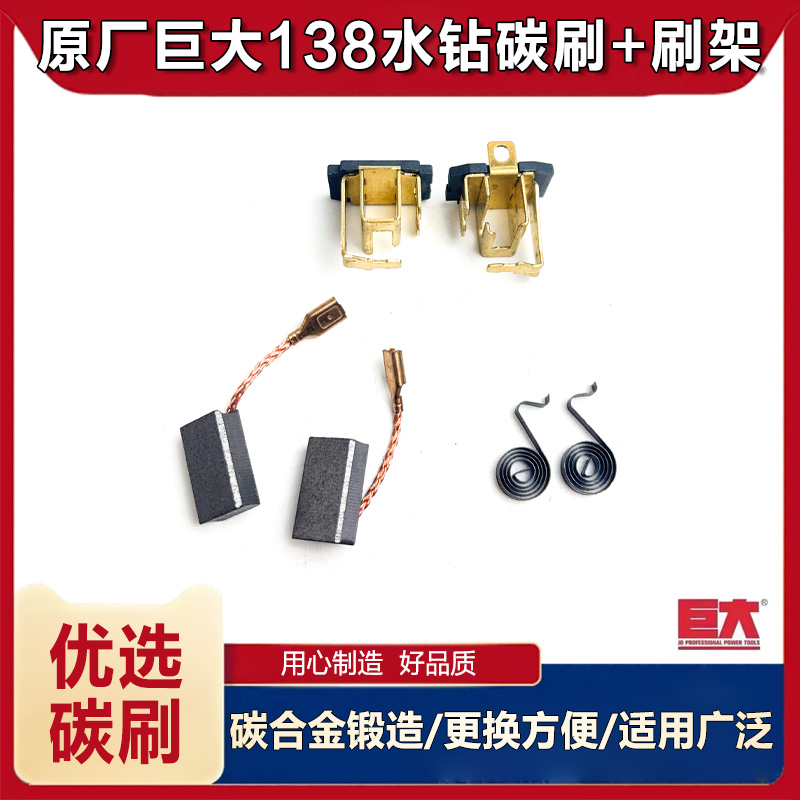 原厂巨大138水钻机碳刷架配件