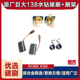 原厂巨大虎扑劲将JD138水钻机碳刷碳刷架盘簧电刷拉簧水钻配件