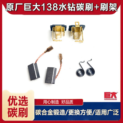 原厂巨大138水钻机碳刷架配件