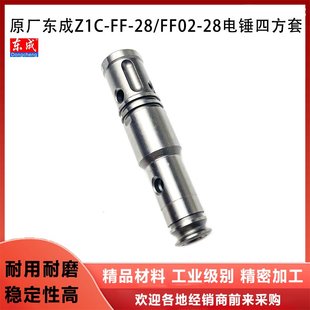 原厂东成Z1C-FF-28/FF02-28两用电锤电镐四方套转套皮圈O型圈配件