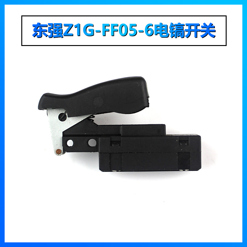 适配东成Z1G-FF05-6电镐开关电动工具电镐配件电镐电锤精品开关