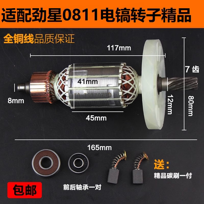 适配劲星0811电镐转子定子配件