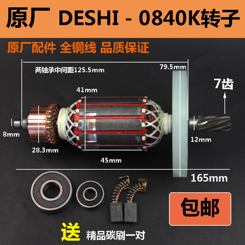 原厂德世0840K欧德龙竞速霹雳马优必利0840K转子电机电镐转子配件