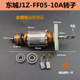 FF05 适配东成FF05 10A 13手电钻转子适配博世GBM500RE手电钻转子