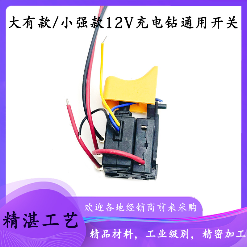 大有12v小强5241锂电手电钻开关1