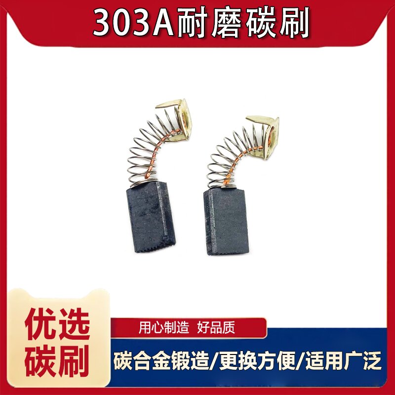 飞机钻303A碳刷搅拌机配件