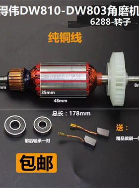 适配得伟100角磨机转子定子DW810 6288磨光机803电机线圈纯铜配件