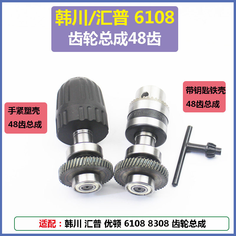 韩川汇普6108电钻夹头总成手电钻钻夹头输出轴齿轮优利特10A配件