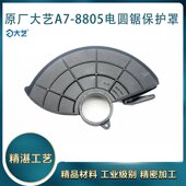 原厂大艺A7 8805无刷锂电手提锯防护罩6寸刀罩保护罩弹簧配件