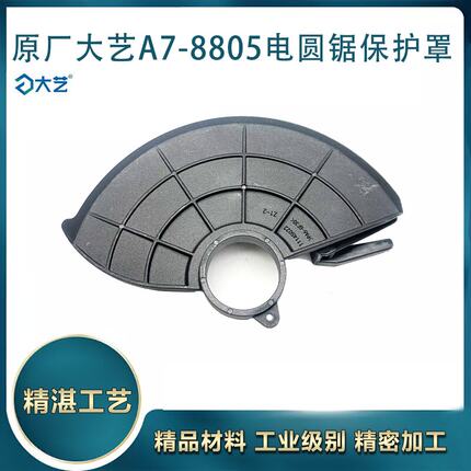 原厂大艺A7-8805无刷锂电手提锯防护罩6寸刀罩保护罩弹簧配件