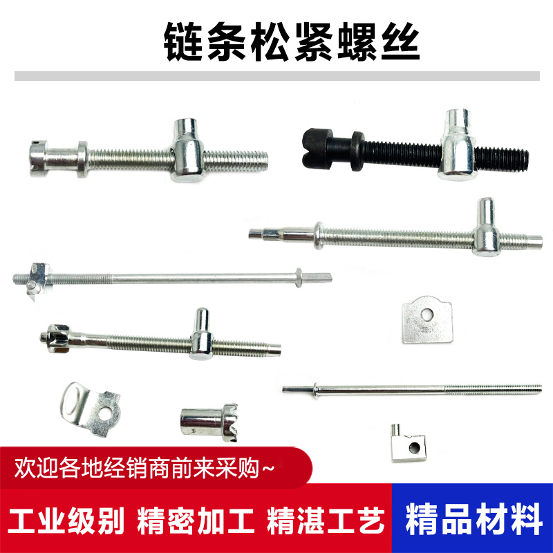 导板链条松紧螺丝配件