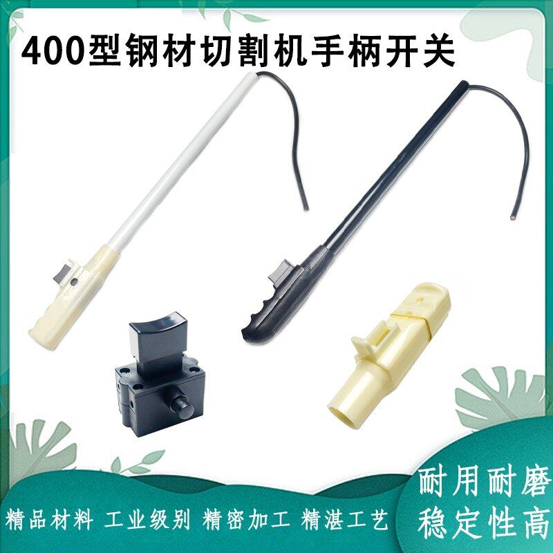 400钢材切割机配件 手柄开关 切割机手把带开关 开关手把10A手柄