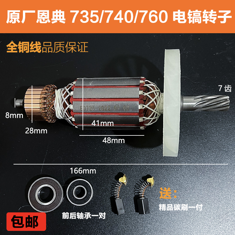 原厂恩典735/730电镐转子定子