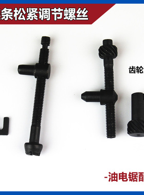 油锯链条松紧调节螺丝电锯伐木汽油锯导板张紧螺丝涨紧器油锯配件