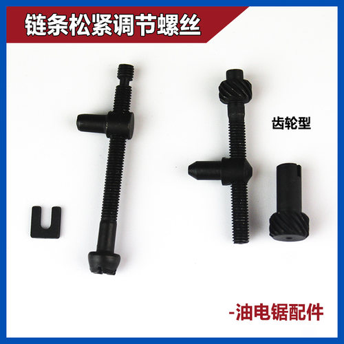 油锯链条松紧调节螺丝电锯伐木汽油锯导板张紧螺丝涨紧器油锯配件