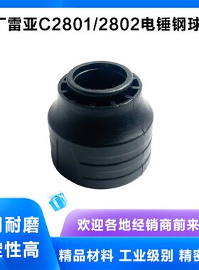 原厂雷亚精力创造坦克C2802/2801电锤前帽滑套钢球架松紧套配件