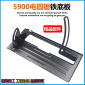 适配牧田N5900B电圆锯铁底板 配件 235电锯挡板 9寸切割机底座