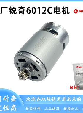 原厂KEN锐奇BL6212CB/BL6012CB/BL6212H充电手电钻电机马达配件