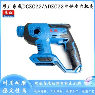 原厂东成DCZC22B锂电电锤机壳塑料外壳冲击钻04-24E定子壳配件