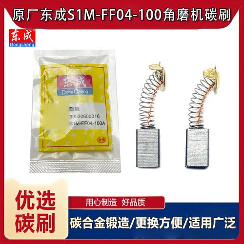 原厂东成S1M-FF04-100碳刷配件