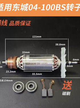 适配东成S1M-FF04-100BS角磨机转子磨光机打磨机电机线圈纯铜配件