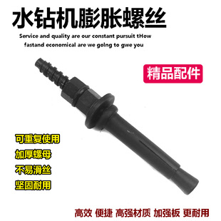 反復使用水鉆膨脹螺絲水鉆機支架固定可拆卸重復用內膨脹螺絲螺栓