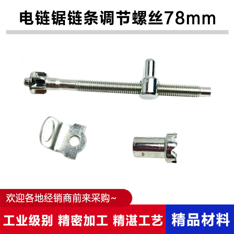 5016/6018/405电链锯外导板前后调节螺丝链条松紧螺丝78毫米配件,五金/工具,其它电动工具,淘宝优惠券,粉丝福利购,淘宝优惠卷
