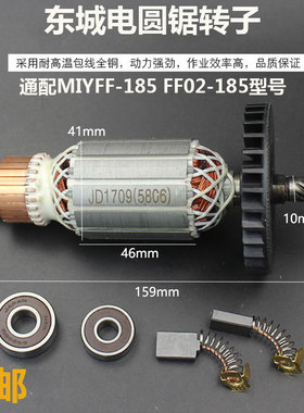 适配东成MIY-FF-185FF02-185电圆锯转子定子电机线圈5704R5806款