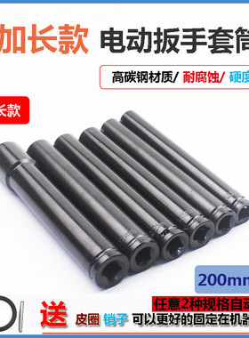 加长200mm电动扳手套筒头14-32mm小风炮套筒加长型14六角套装22转