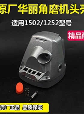 原厂华丽1502角磨机铝头壳配锐奇9950B 9925B齿轮箱自锁前盖配件