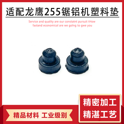 龙鹰255锯铝机塑料垫配件