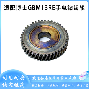 适配博世GBM13RE手电钻齿轮博士GSB13RE GSB10RE冲击电钻齿轮配件