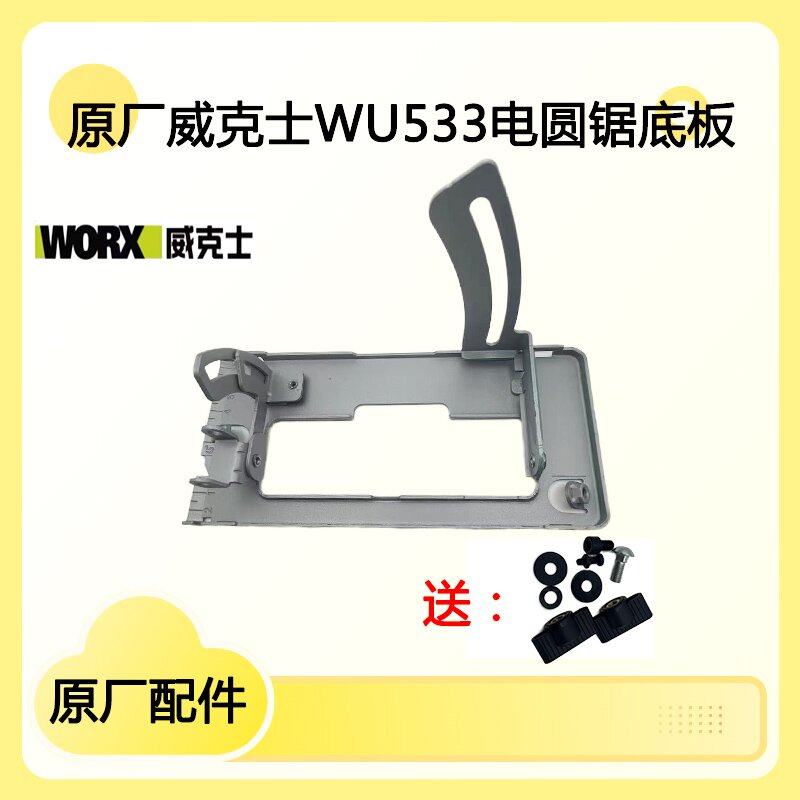 原厂威克士WU533电圆锯底板支架图片
