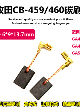 碳刷CB-459/460 碳刷 适用于牡田GA4030/GA4031/GA5030角磨机电刷